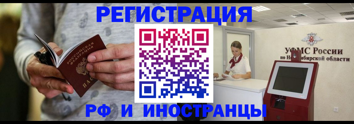 прописка регистрация в Бердске