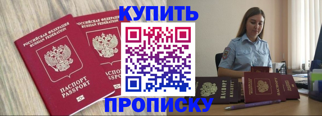 прописка для кредита в Бердске