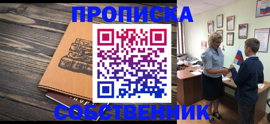 временная регистрация для школы в Бердске